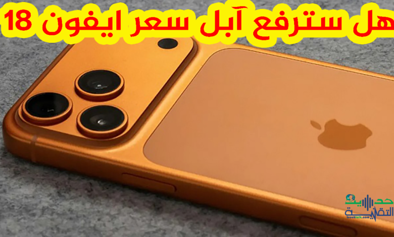 سعر ايفون 18