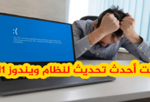 أحدث إصدار من ويندوز 11