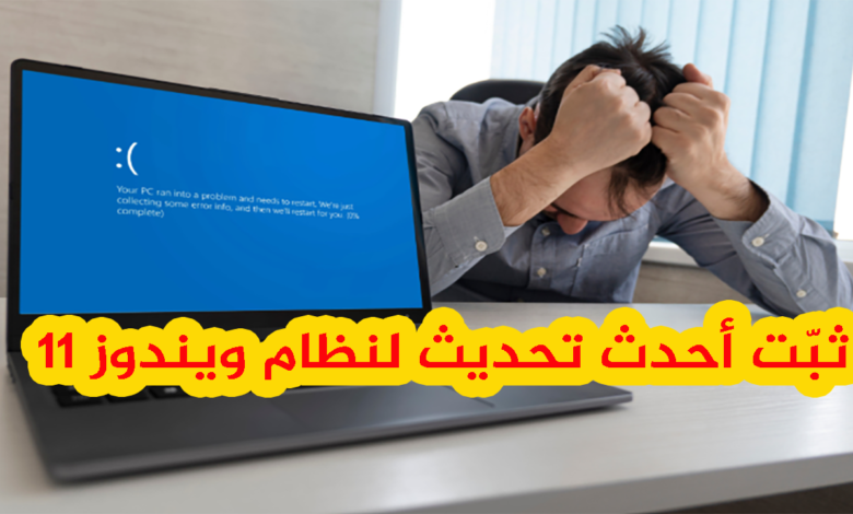 أحدث إصدار من ويندوز 11