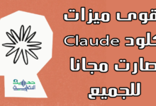 أفضل ميزات كلود