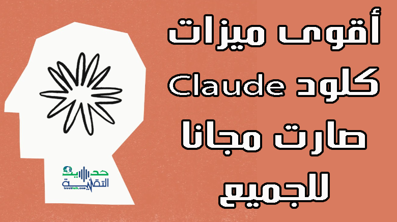 أفضل ميزات كلود