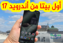 أول بيتا من اندرويد 17