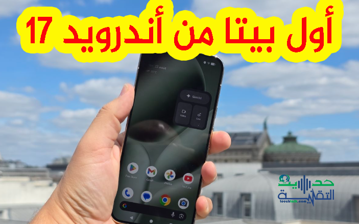 أول بيتا من اندرويد 17