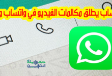 إجراء مكالمات فيديو على واتساب ويب