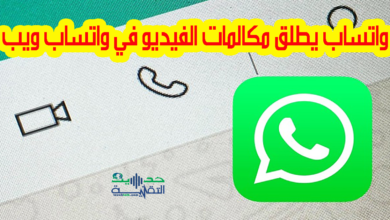 إجراء مكالمات فيديو على واتساب ويب