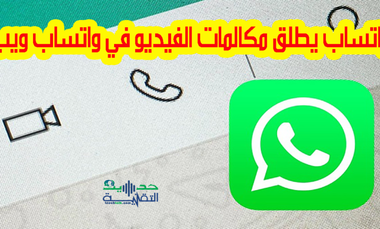 إجراء مكالمات فيديو على واتساب ويب