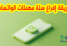 إفراغ سلة مهملات واتساب