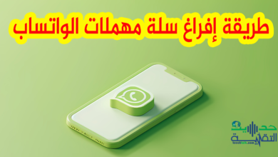 إفراغ سلة مهملات واتساب