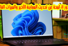 اخر تحديث معاينة لويندوز 11