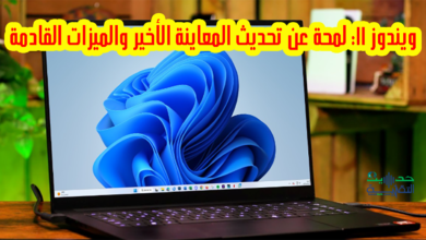 اخر تحديث معاينة لويندوز 11
