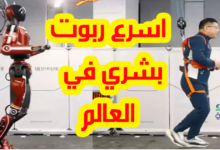اسرع روبوت بشري في العالم
