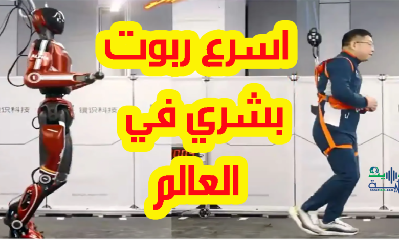 اسرع روبوت بشري في العالم