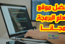 افضل موقع لتعلم البرمجة مجانا