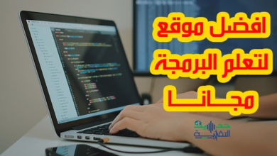 افضل موقع لتعلم البرمجة مجانا