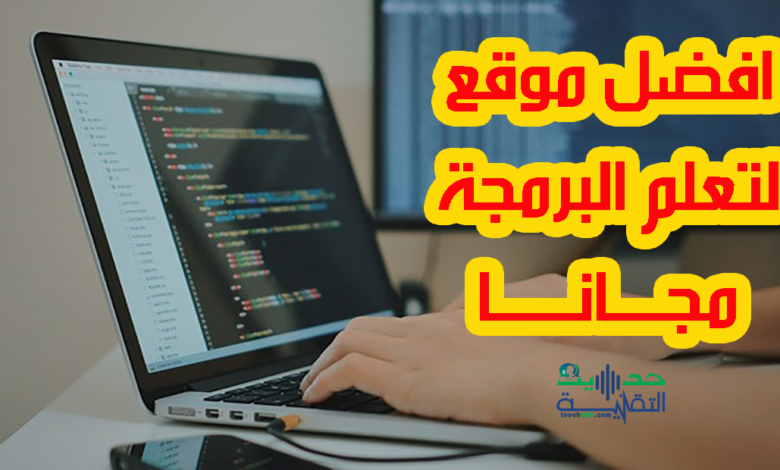 افضل موقع لتعلم البرمجة مجانا