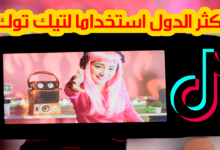 اكثر الدول مشاهدة لمقاطع فيديو تيك توك