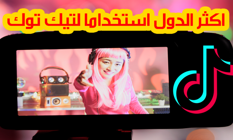 اكثر الدول مشاهدة لمقاطع فيديو تيك توك