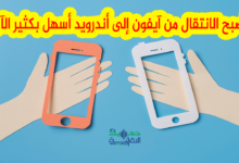الانتقال من ايفون إلى اندرويد بكل سهولة