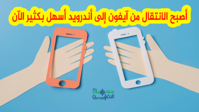 الانتقال من ايفون إلى اندرويد بكل سهولة