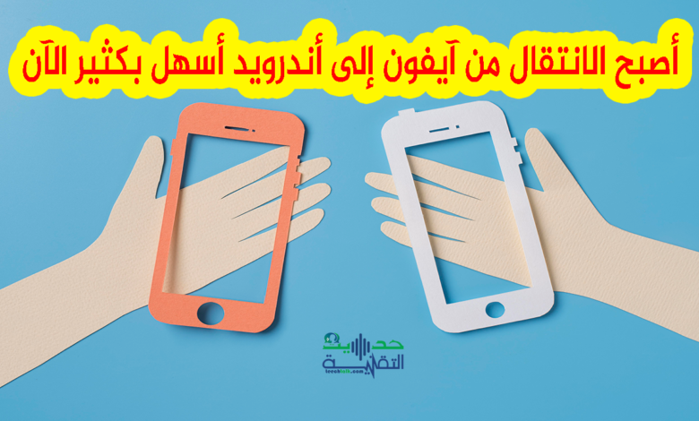 الانتقال من ايفون إلى اندرويد بكل سهولة