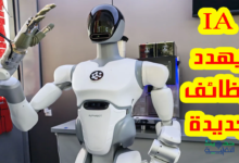 الذكاء الاصطناعي يهدد وظائف جديدة