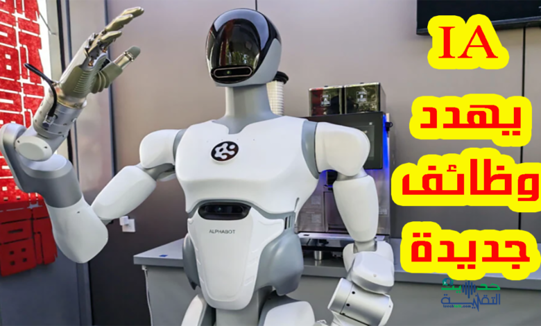 الذكاء الاصطناعي يهدد وظائف جديدة