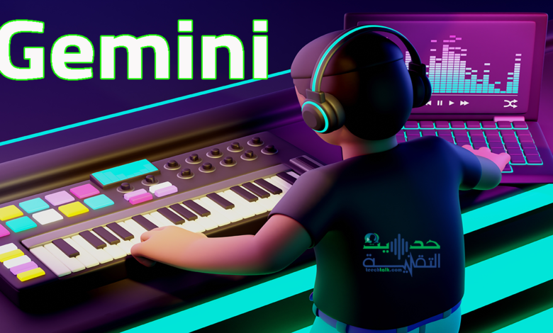 انشاء الموسيقى باستخدام Gemini