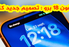 ايفون 18 برو