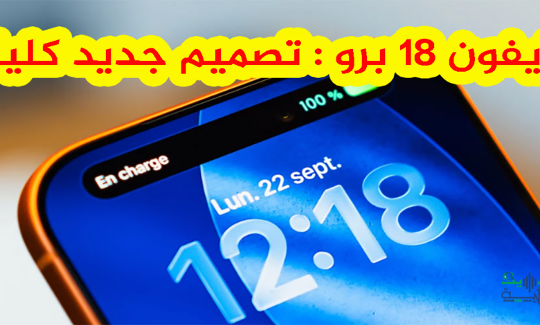ايفون 18 برو