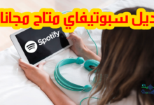 بديل سبوتيفاي