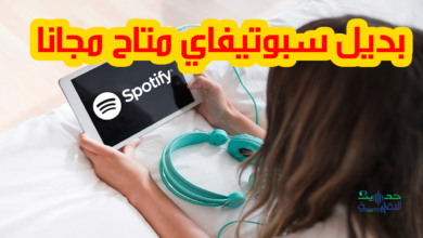 بديل سبوتيفاي