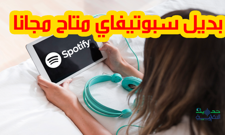 بديل سبوتيفاي