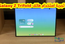 تجربة استخدام هاتف Samsung Galaxy Z Trifold 2