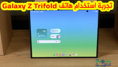 تجربة استخدام هاتف Samsung Galaxy Z Trifold 2