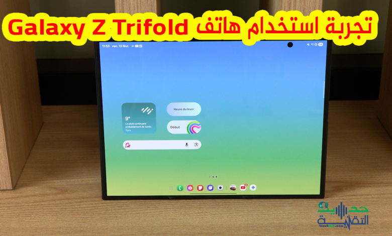 تجربة استخدام هاتف Samsung Galaxy Z Trifold 2