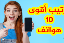 ترتيب أقوى 10 هواتف في العالم
