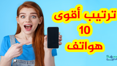 ترتيب أقوى 10 هواتف في العالم