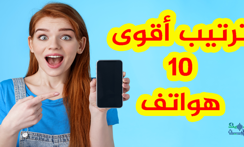 ترتيب أقوى 10 هواتف في العالم