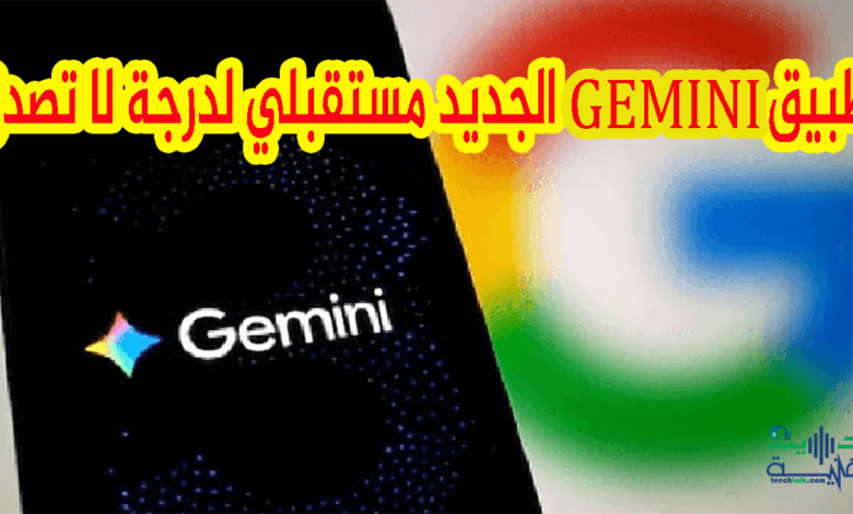 تطبيق Gemini الجديد