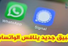 تطبيق جديد يتفوق على واتساب