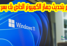 ثغرة خطيرة في مفكرة ويندوز 11