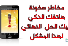 سخونة الهاتف