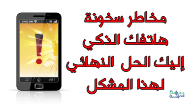 سخونة الهاتف