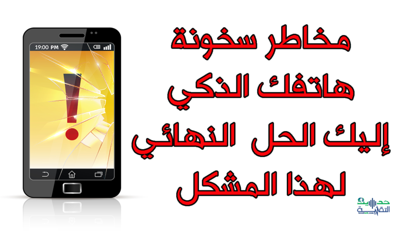 سخونة الهاتف