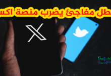 عطل منصة X