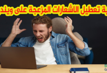 كيفية تعطيل الاشعارات المزعجة على ويندوز 11