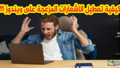 كيفية تعطيل الاشعارات المزعجة على ويندوز 11
