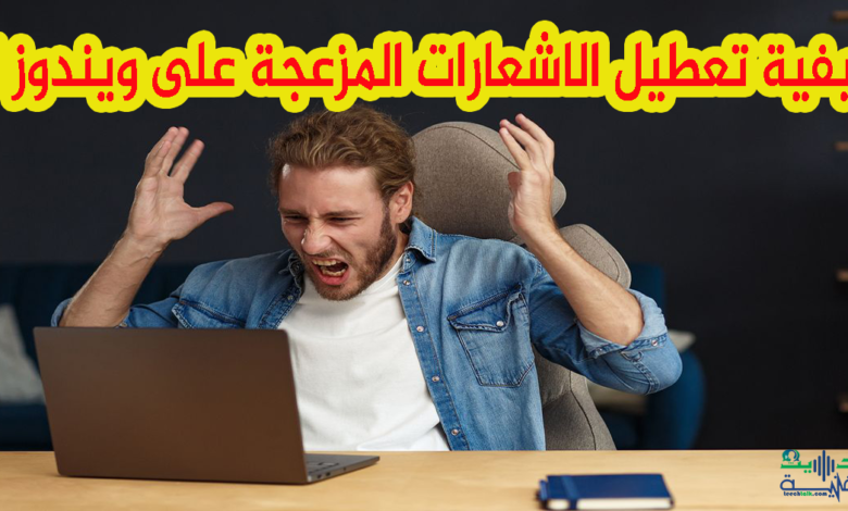 كيفية تعطيل الاشعارات المزعجة على ويندوز 11