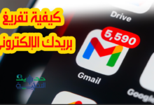 كيفية تفريغ بريدك الإلكتروني