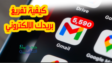 كيفية تفريغ بريدك الإلكتروني